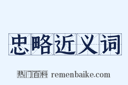 忠略近义词是什么意思的图片